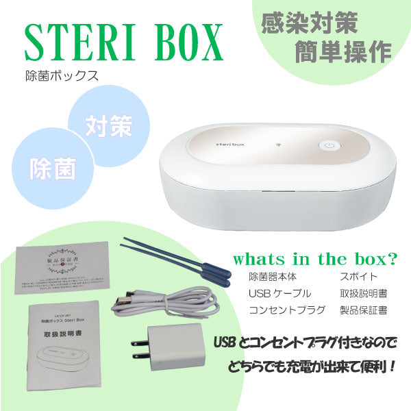 UVC＋オゾン　多機能除菌ボックス　ステリボックス（Steri Box）